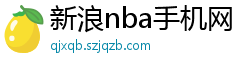 新浪nba手机网